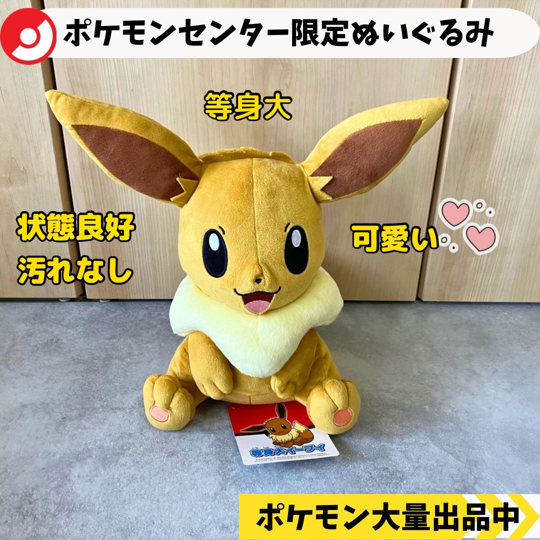ポケモンセンター限定 ぬいぐるみ イーブイ 等身大 2019年製 【A-7