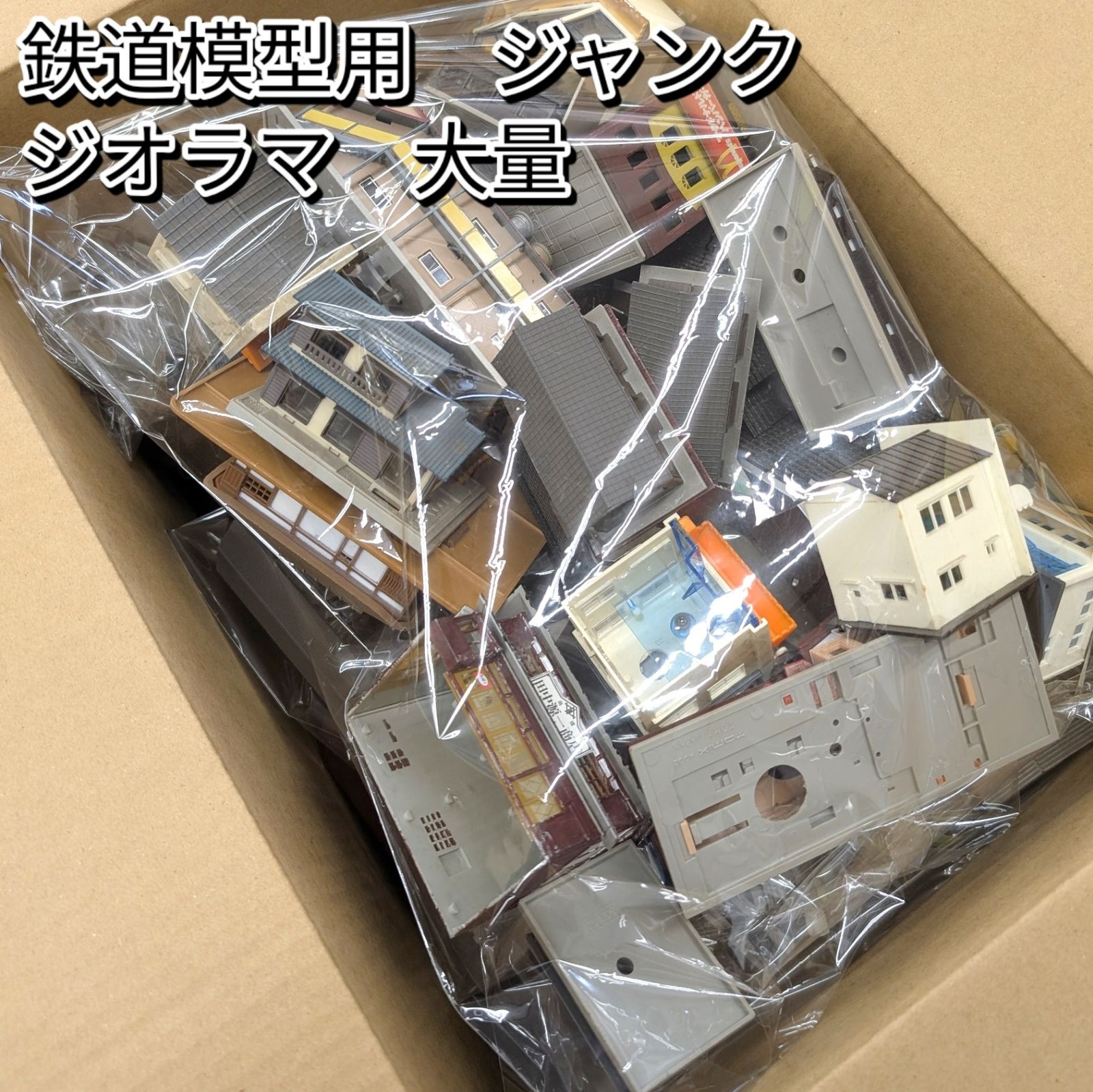 鉄道模型用 ジオラマ 解体品 部品 ジャンク 建物等 大量セット TOMIX