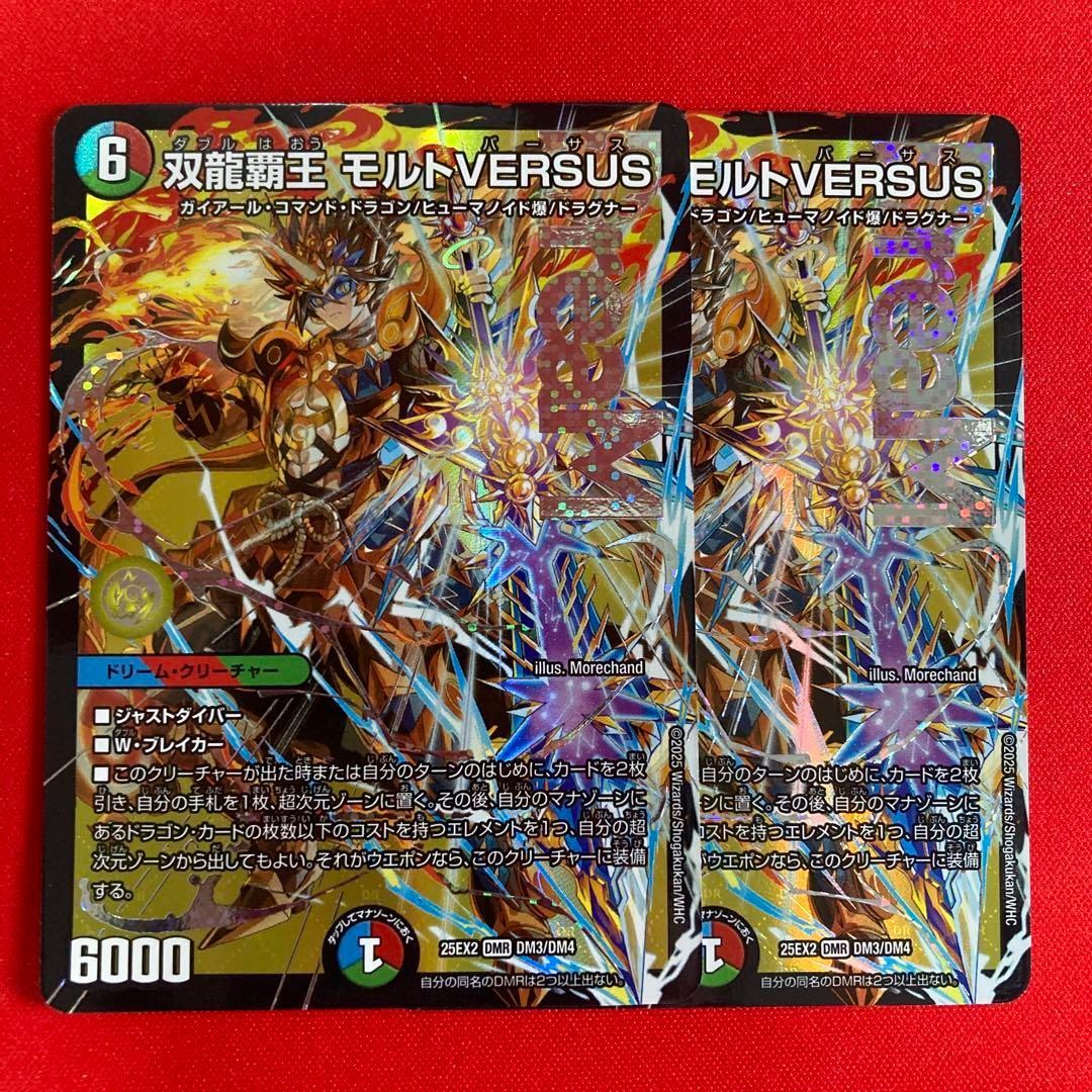 双龍王 モルトVERSUS 2枚セット 追跡配送】双龍覇王モルトVERSUS 2枚
