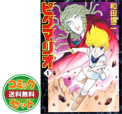 セット】ピグマリオ 完全版 コミック 1-12巻セット 和田 慎二 - メルカリ