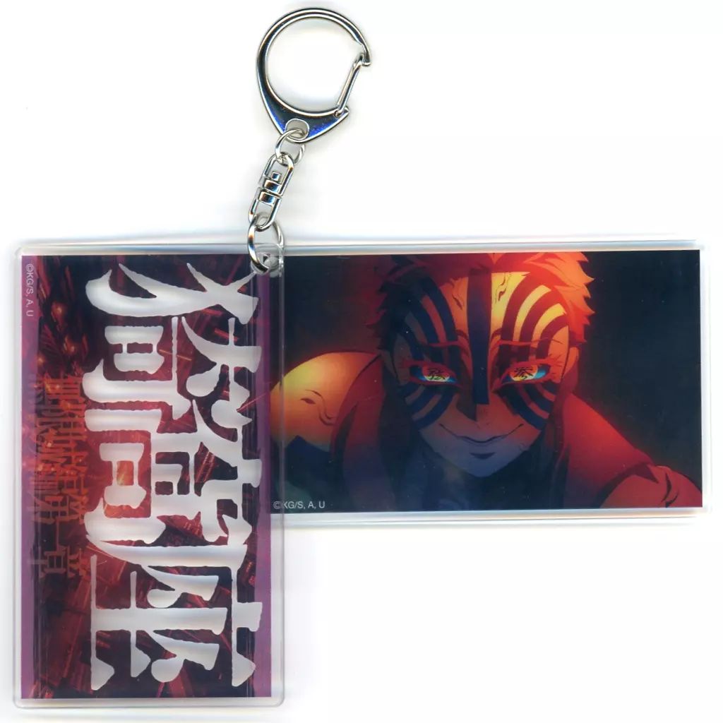 中古】キーホルダー 猗窩座 スライドアクリルキーホルダー 「劇場版 鬼