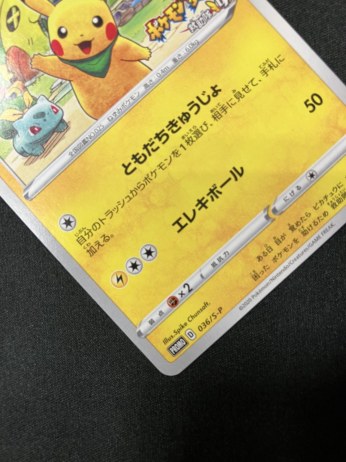 ポケモンカードゲーム ポケカ 救助隊DXのピカチュウ - 036/S-P PR ゲオ