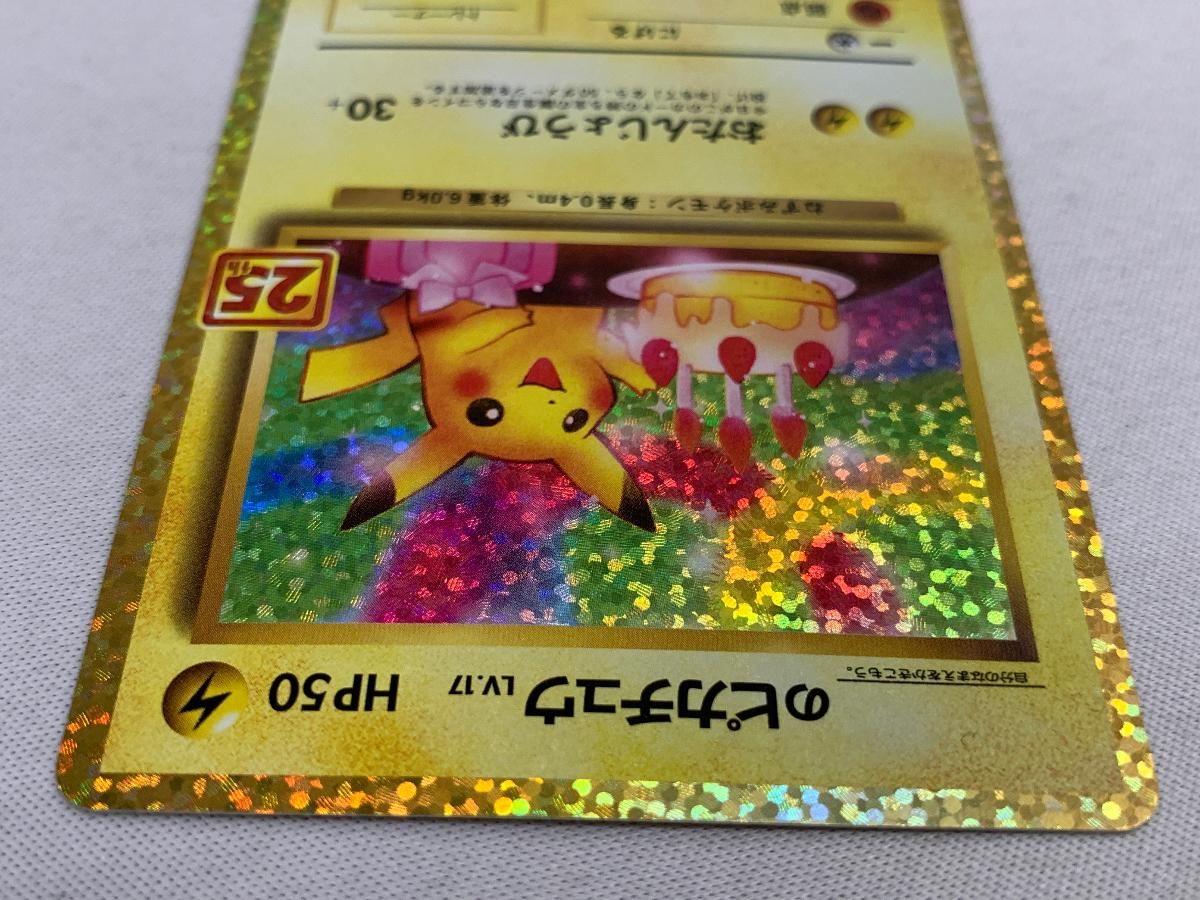 _のピカチュウ [プロモカードパック 25th ANNIVERSARY edition] S8a-P