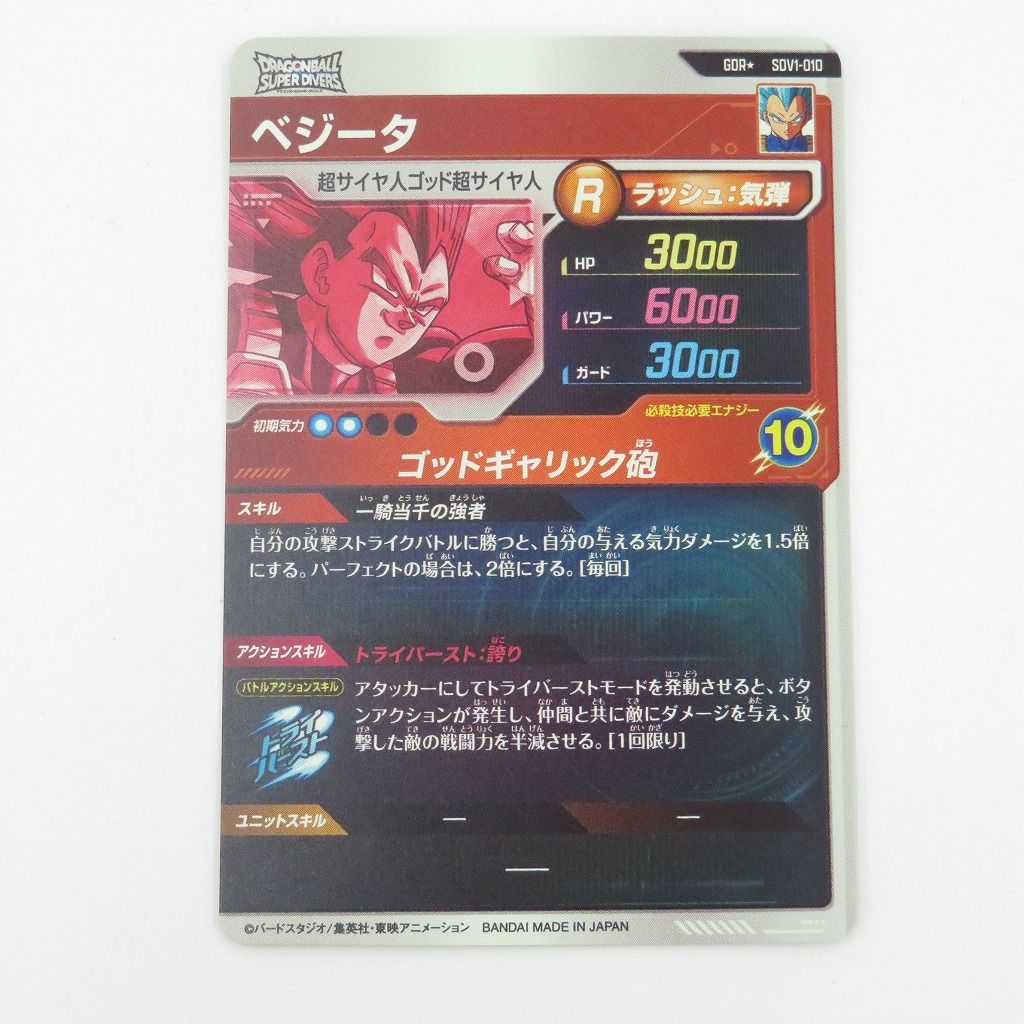 瀬戸店】ベジータ パラレル SDV1-010 GDR☆ ドラゴンボールスーパー