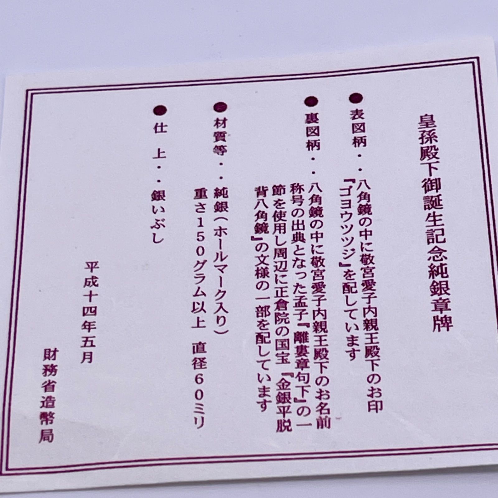 敬宮愛子内親王殿下 ご誕生記念 純銀 章牌 銀メダル SV1000 - メルカリ