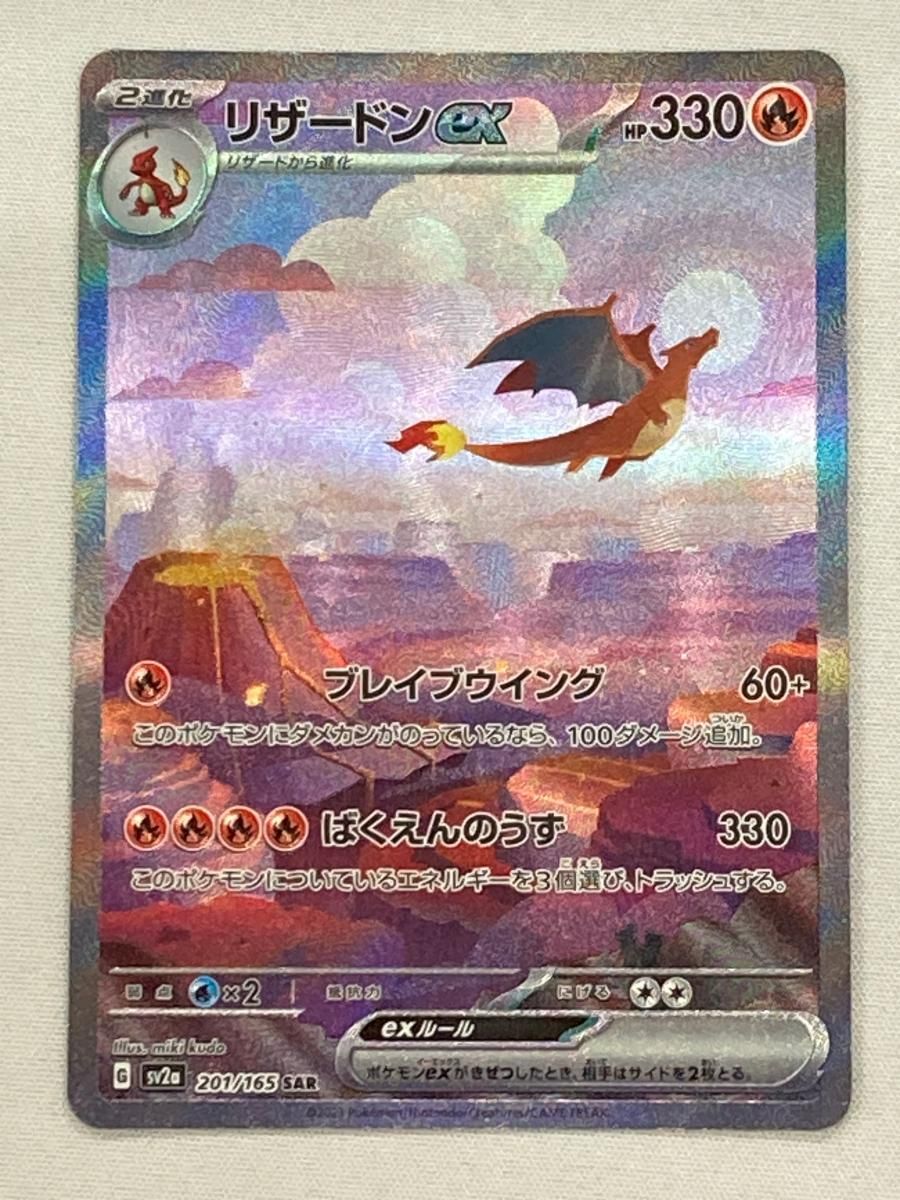 リザードンex SAR [ポケモンカード151] SV2a 201/165 傷有り ポケモン