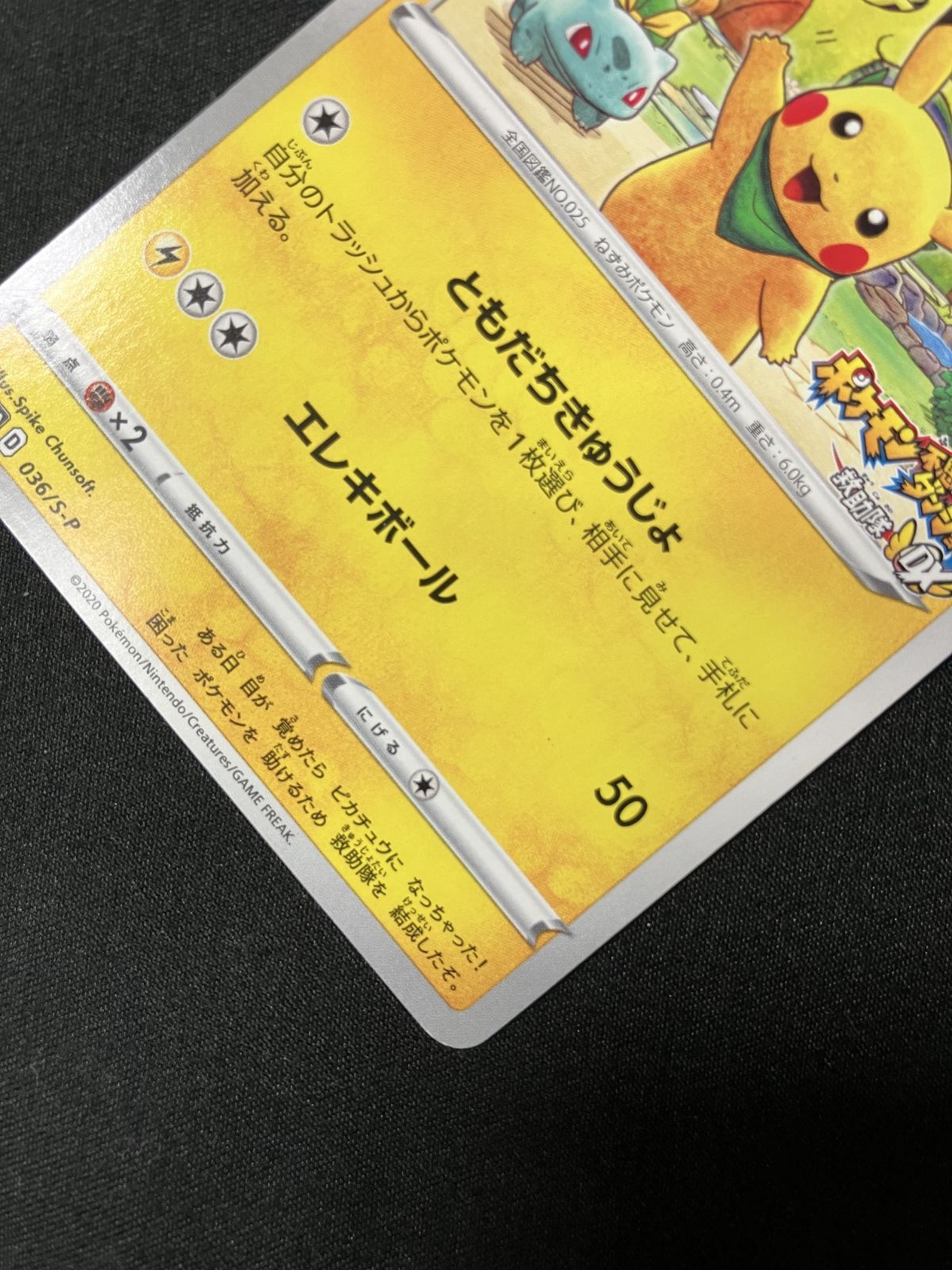 ポケモンカードゲーム ポケカ 救助隊DXのピカチュウ - 036/S-P PR ゲオ