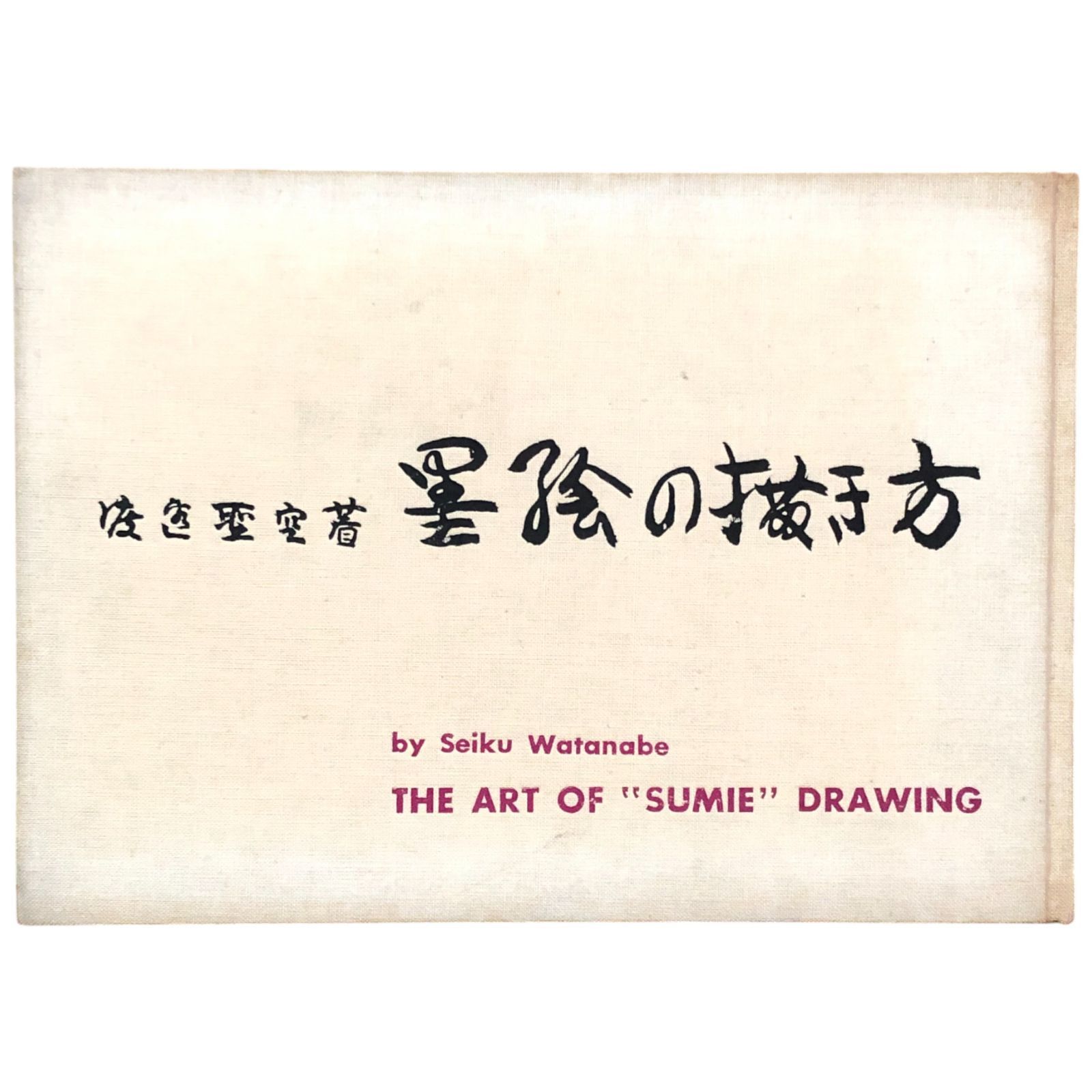 墨絵の描き方 渡辺聖空 鳳山社 1962年5月20日 第1版第2刷 ☆日本画