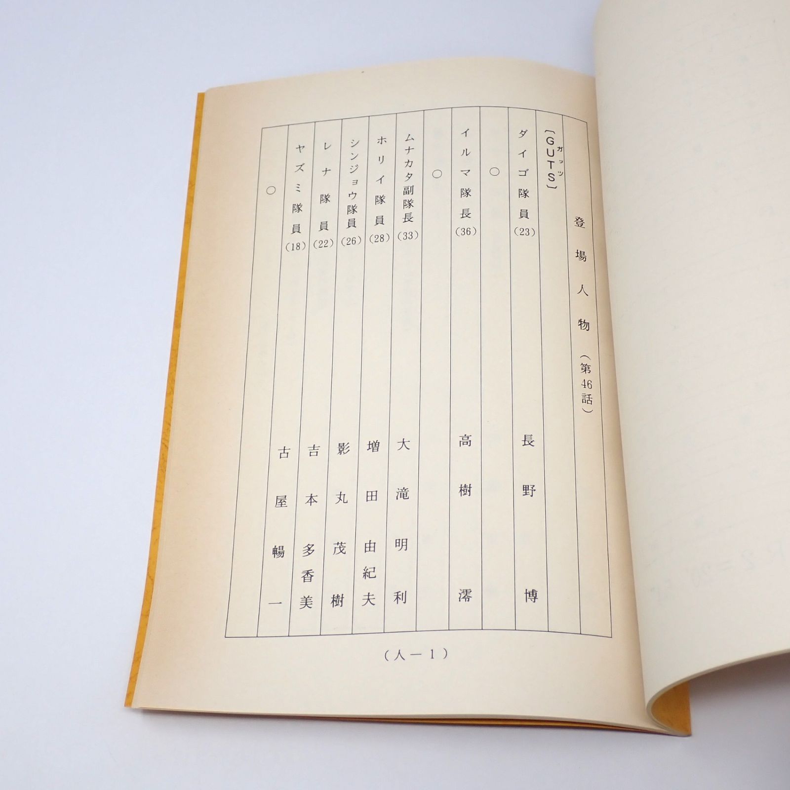 台本 ウルトラマンティガ 第46話 いざ鎌倉！ 決定稿 円谷プロ 長野博