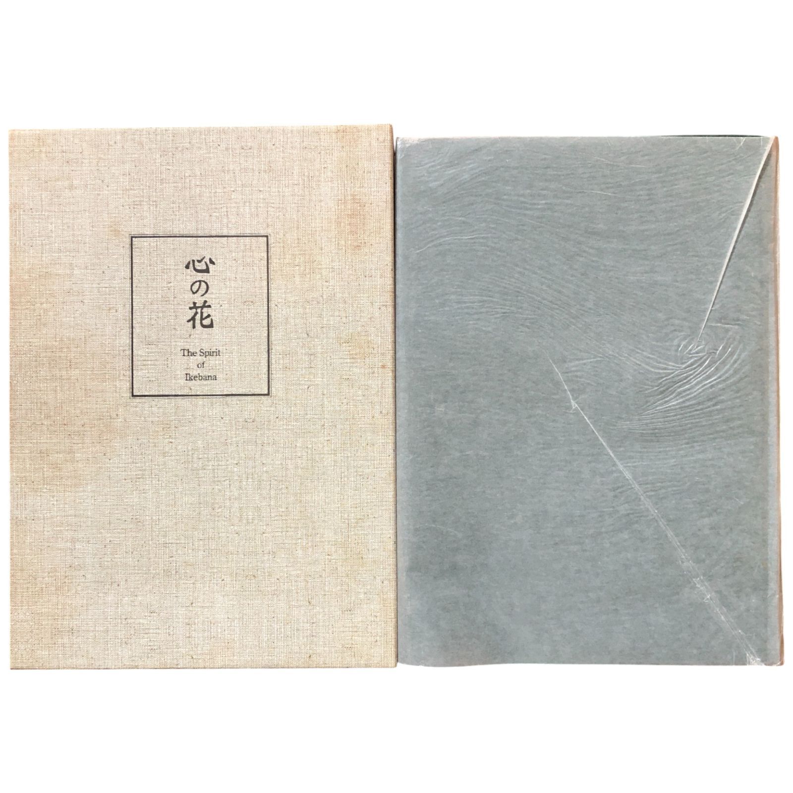 古流生花大郷理明作品集「心の花」 大郷理明 著 1999.3 求竜堂 31cm
