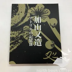 2026年最新】加山又造の人気アイテム - メルカリ
