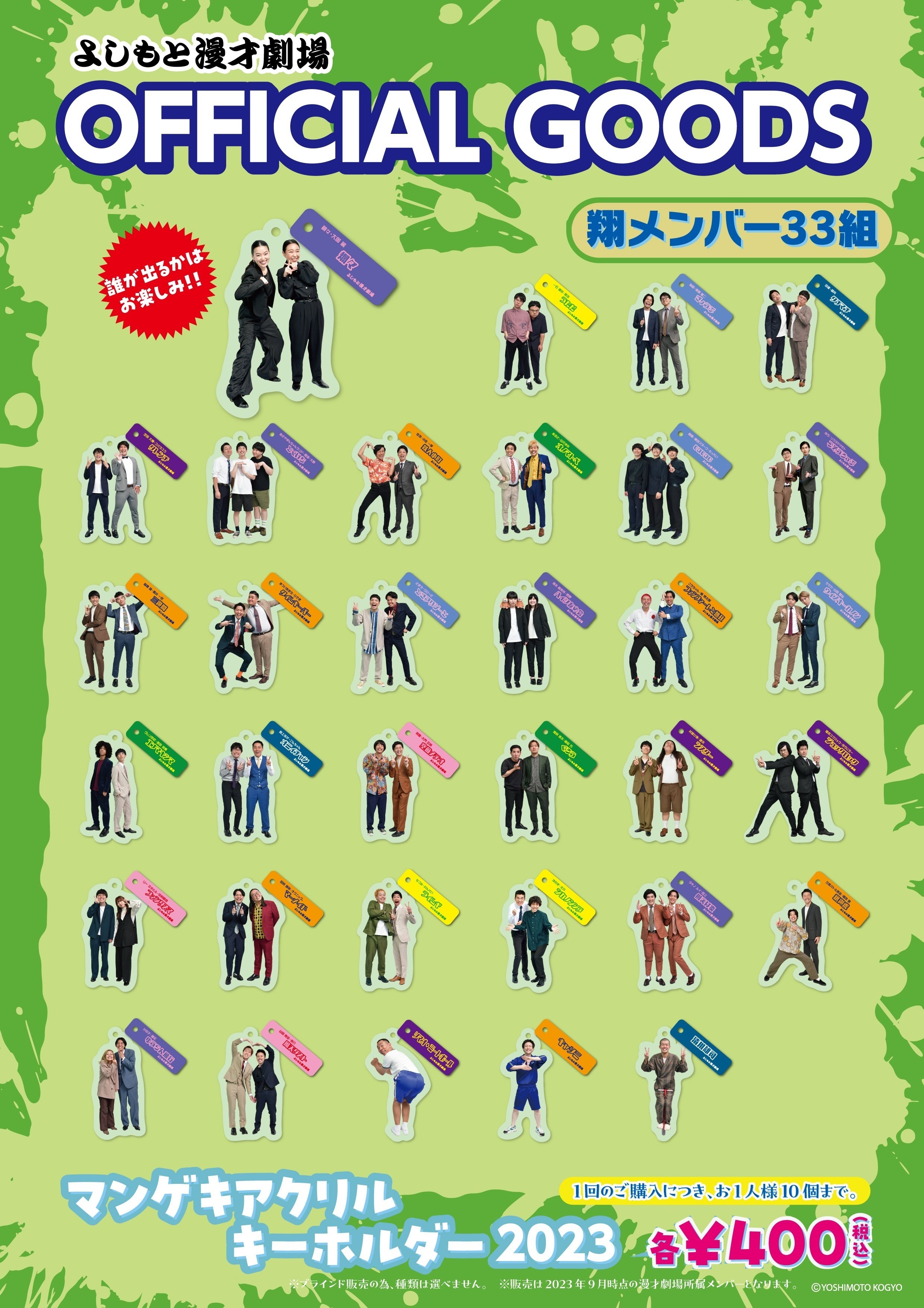 重大発表！『マンゲキアクリルキーホルダー2023』発売決定