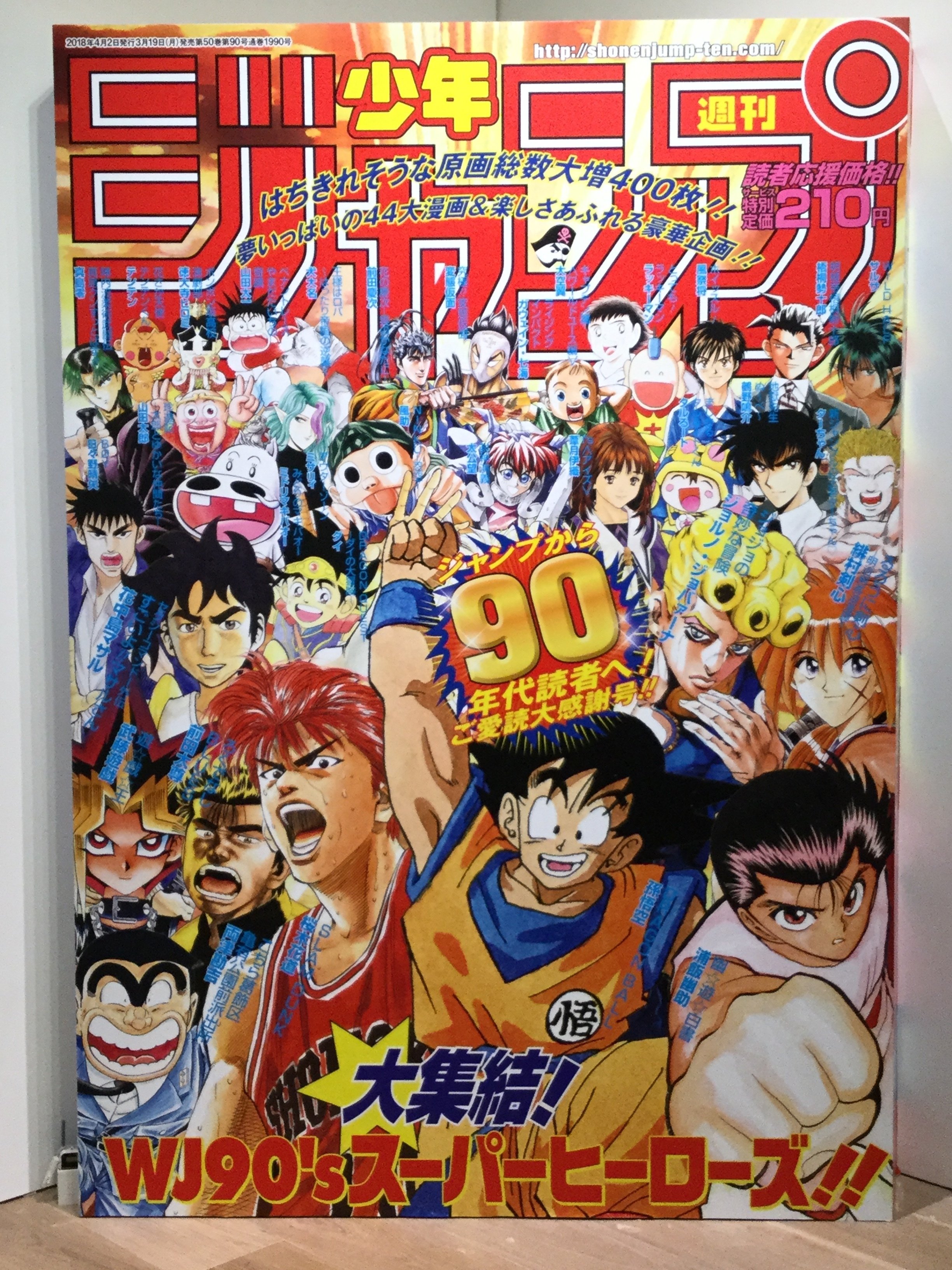 創刊50周年記念 週刊少年ジャンプ展VOL.2 －1990年代、発行部数653万部