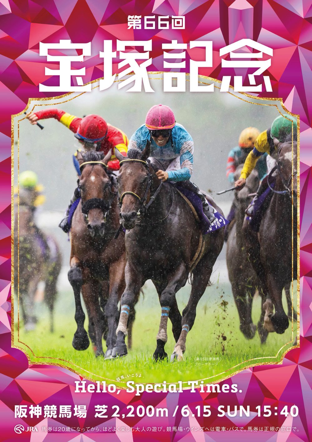 2025宝塚記念ポスター｜日本サイン競馬会