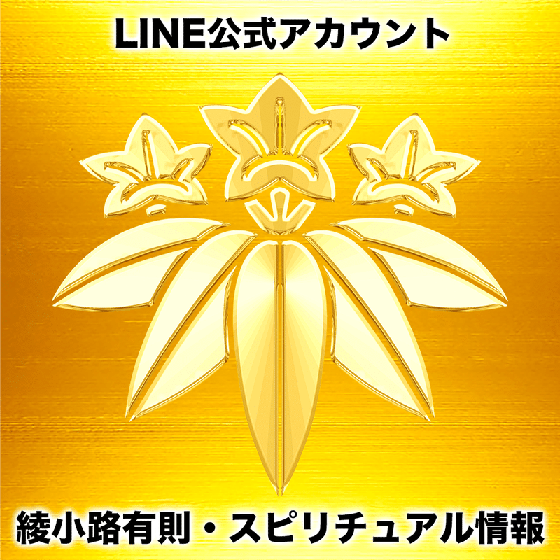 001、LINE公式アカウント「綾小路有則・スピリチュアル情報」を始め
