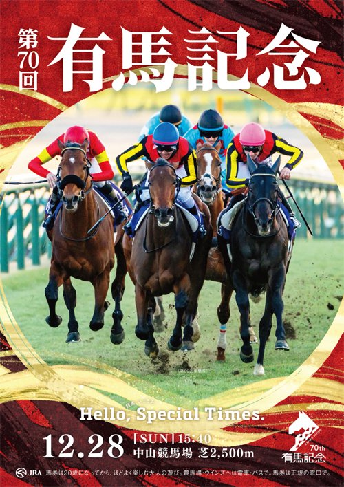 2025有馬記念ポスターのサイン解読｜日本サイン競馬会