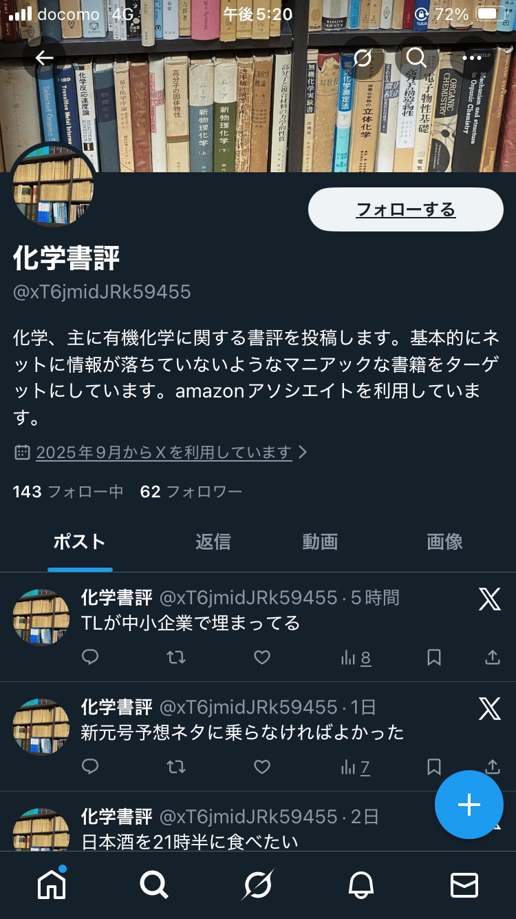 Twitter“なりすまし被害”報告｜化学書評