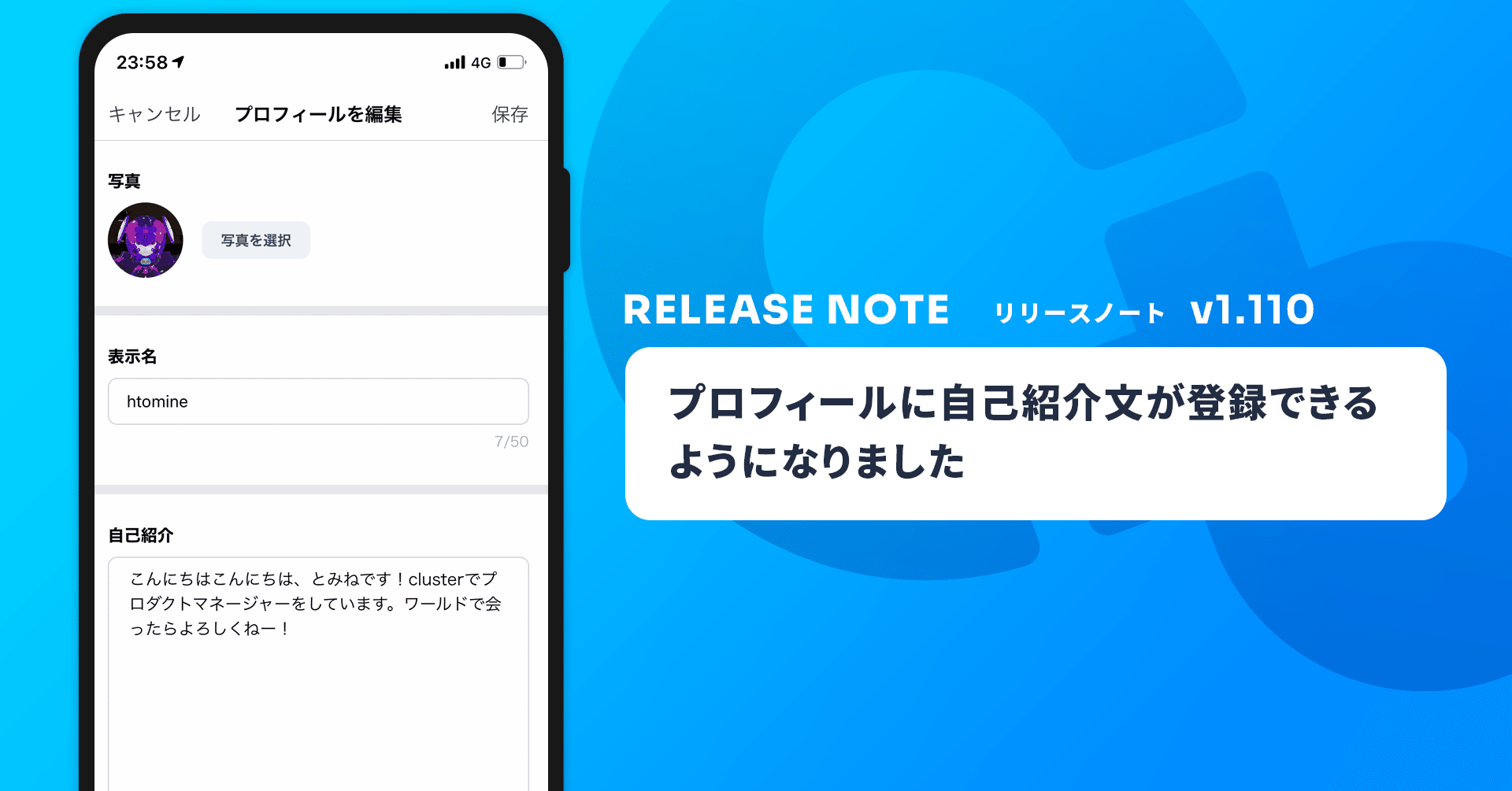 プロフィールに自己紹介文が登録できるようになりました【cluster v1