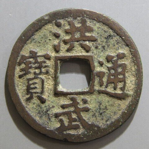 日本の公鋳貨幣24「永楽通宝」など明銭｜有馬真一@編集者