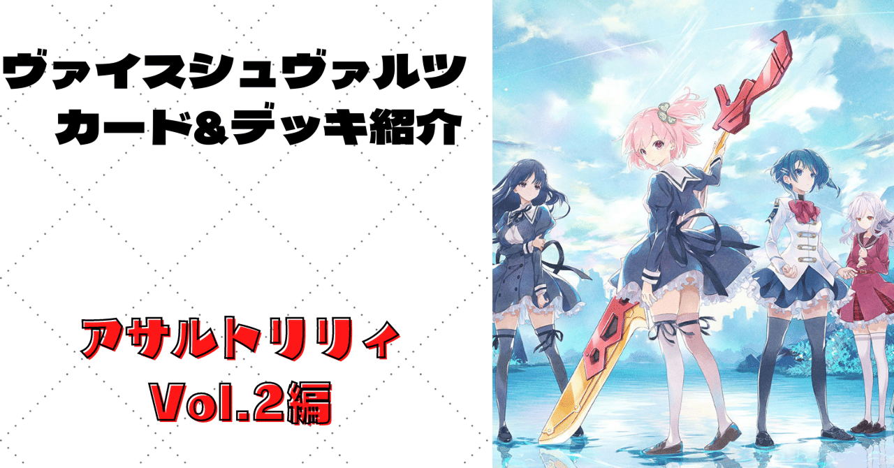 新弾評価】アサルトリリィ Vol.2 【ヴァイスシュヴァルツ】｜あるぱか
