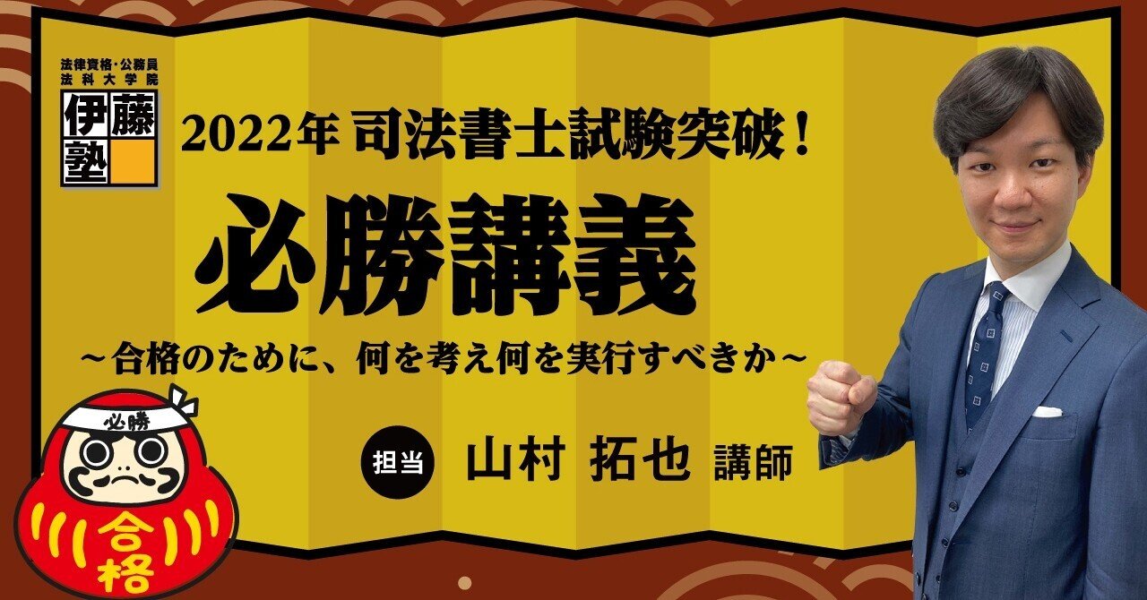 YouTubeライブ】2022年 司法書士試験突破！必勝講義～合格のために、何