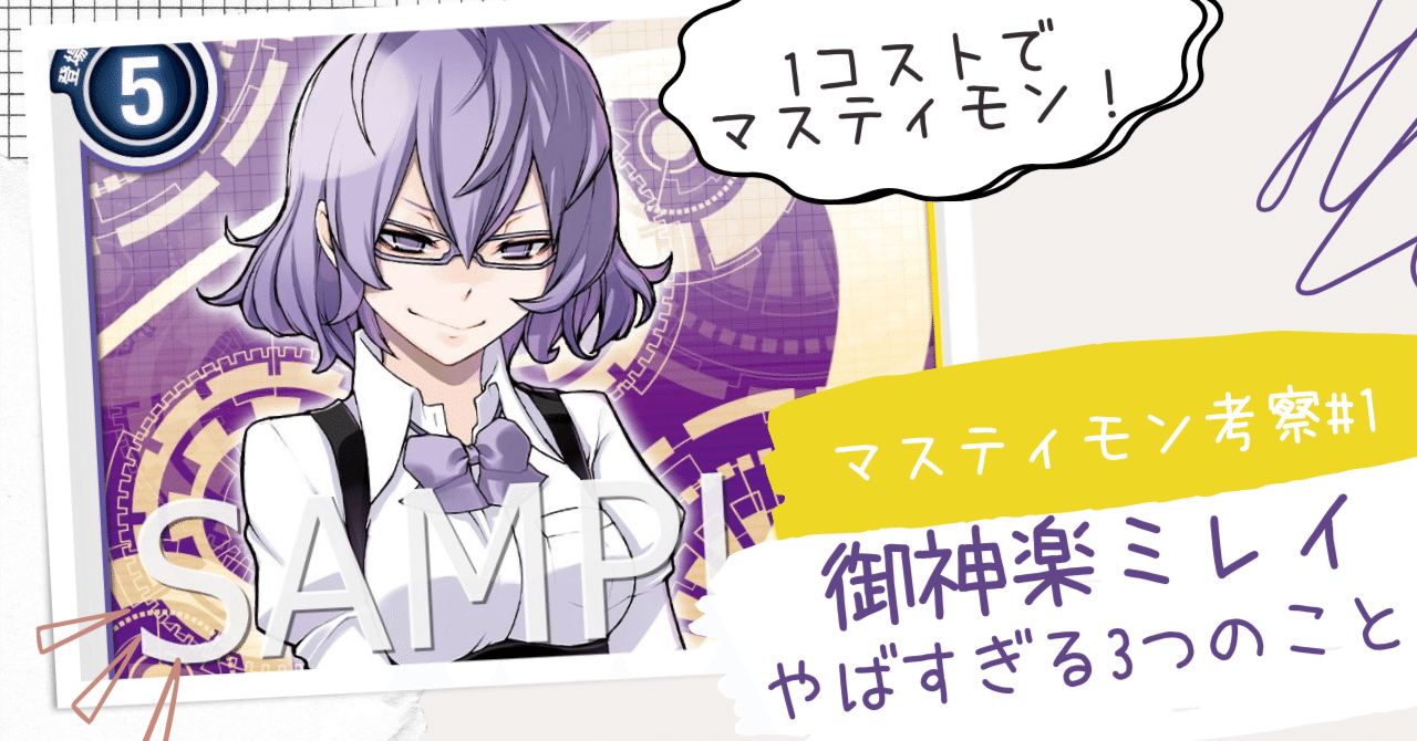 御神楽】マジで半端ないマスティ強化がきた件について【ミレイ】｜お