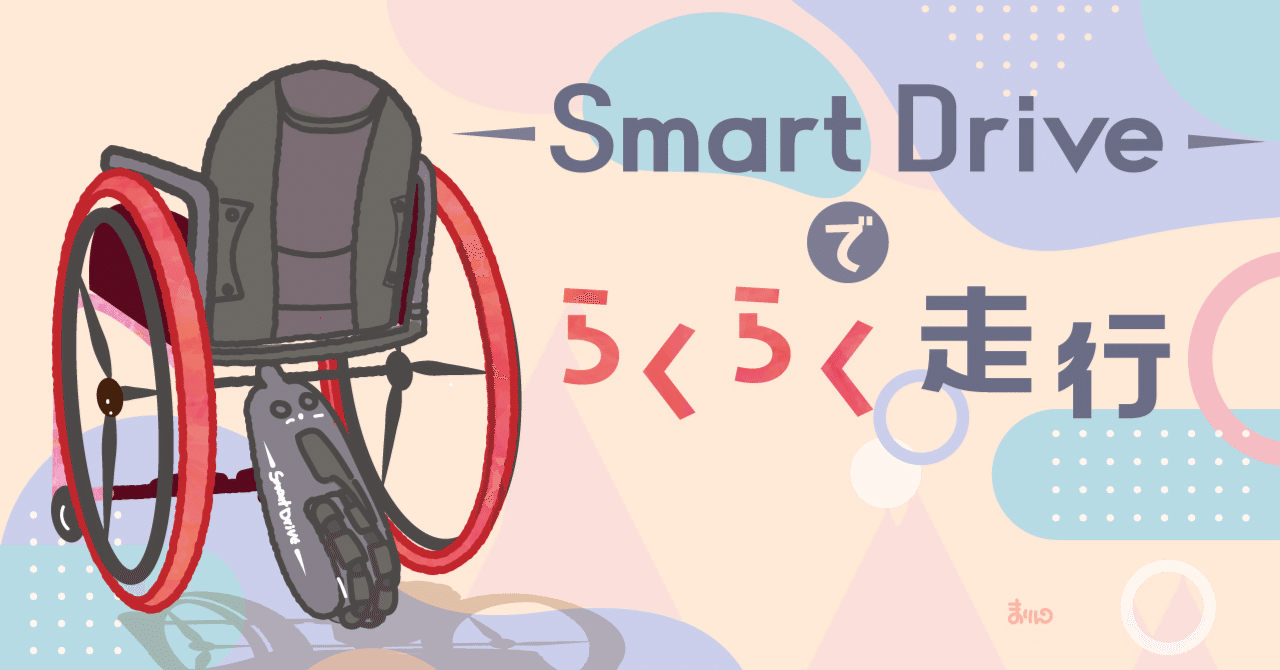 コラム：坂道はツライよ --車椅子に取り付ける着脱式電動アシスト(2