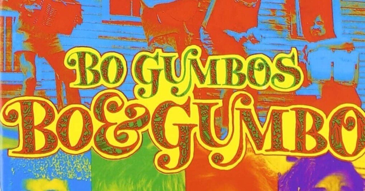 ボ・ガンボス『BO & GUMBO』(1989)｜或る歴史と或る耳と