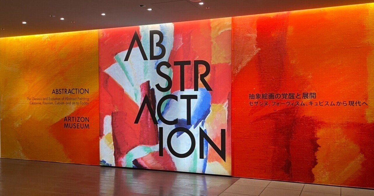抽象画っていいよなぁ…アーティゾン美術館の「ABSTRACTION 抽象絵画の
