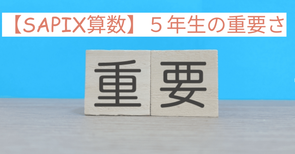 SAPIX算数】5年生の重要さとそこに生まれる壁｜元SAPIX6年αブロック