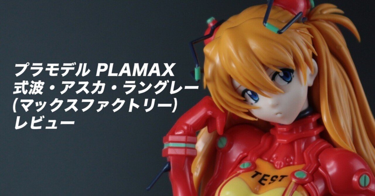プラモデル PLAMAX 式波・アスカ・ラングレー（マックスファクトリー