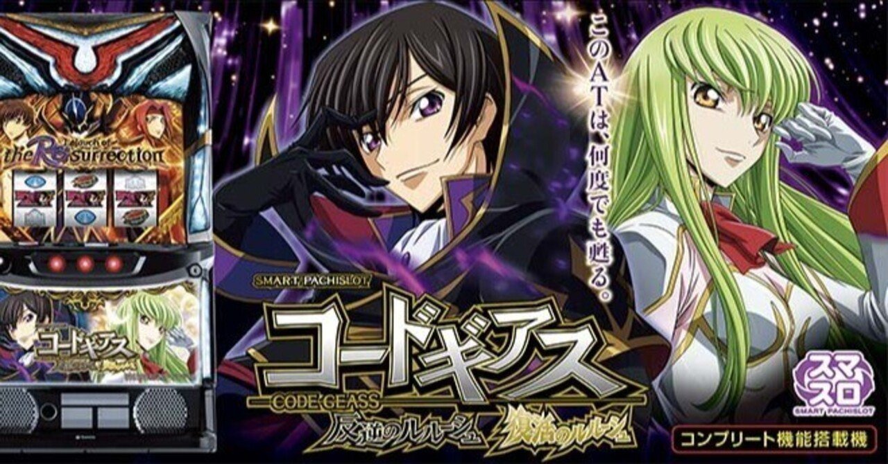 コードギアス 反逆/復活のルルーシュ スマスロ 条件別天井期待値