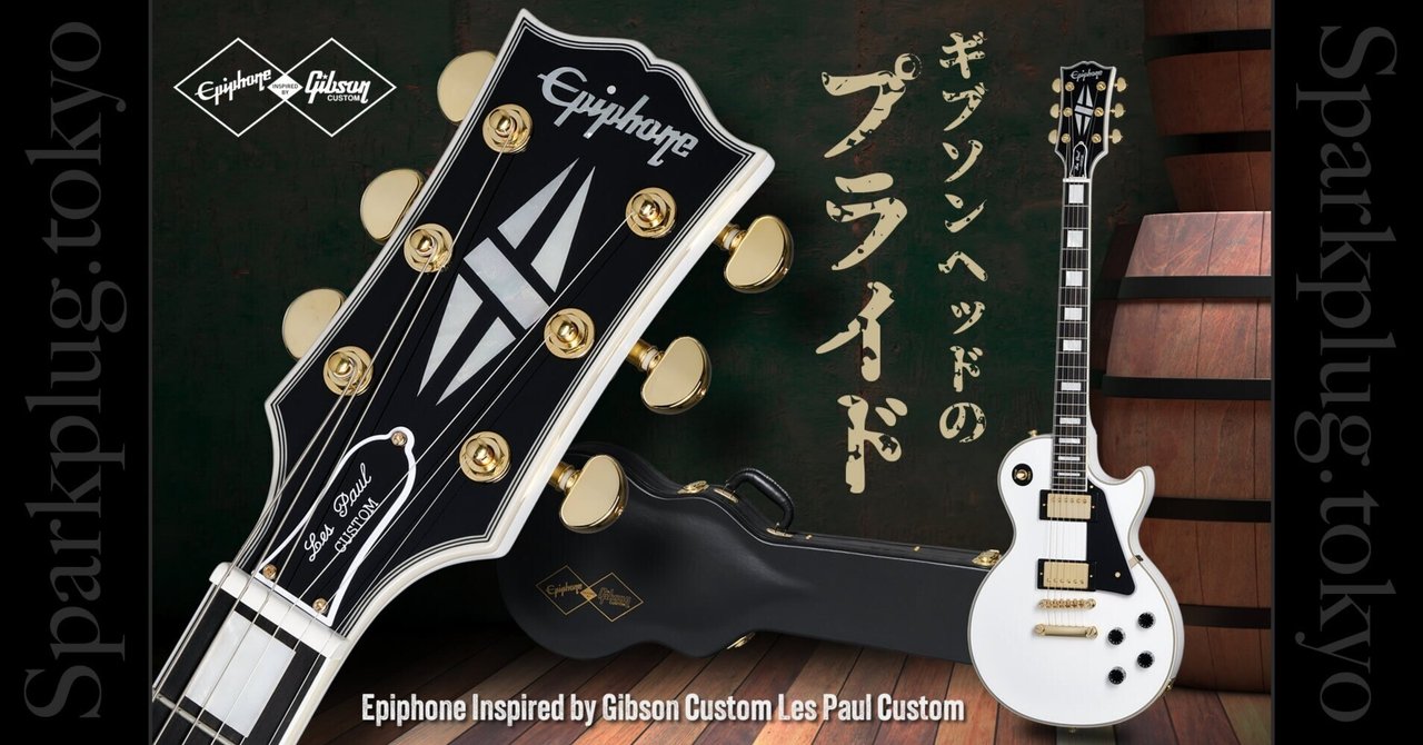 エピフォン×ギブソン・カスタムショップで実現した圧巻の「レスポール