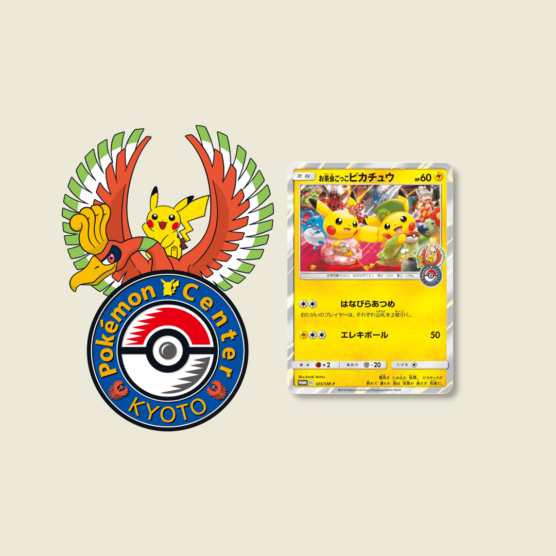 ピカチュウ：ポケモンセンター20周年記念キャンペーン PROMO