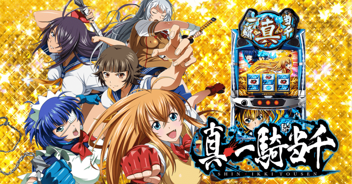 真・一騎当千 スマスロ｜パチスロ研究所