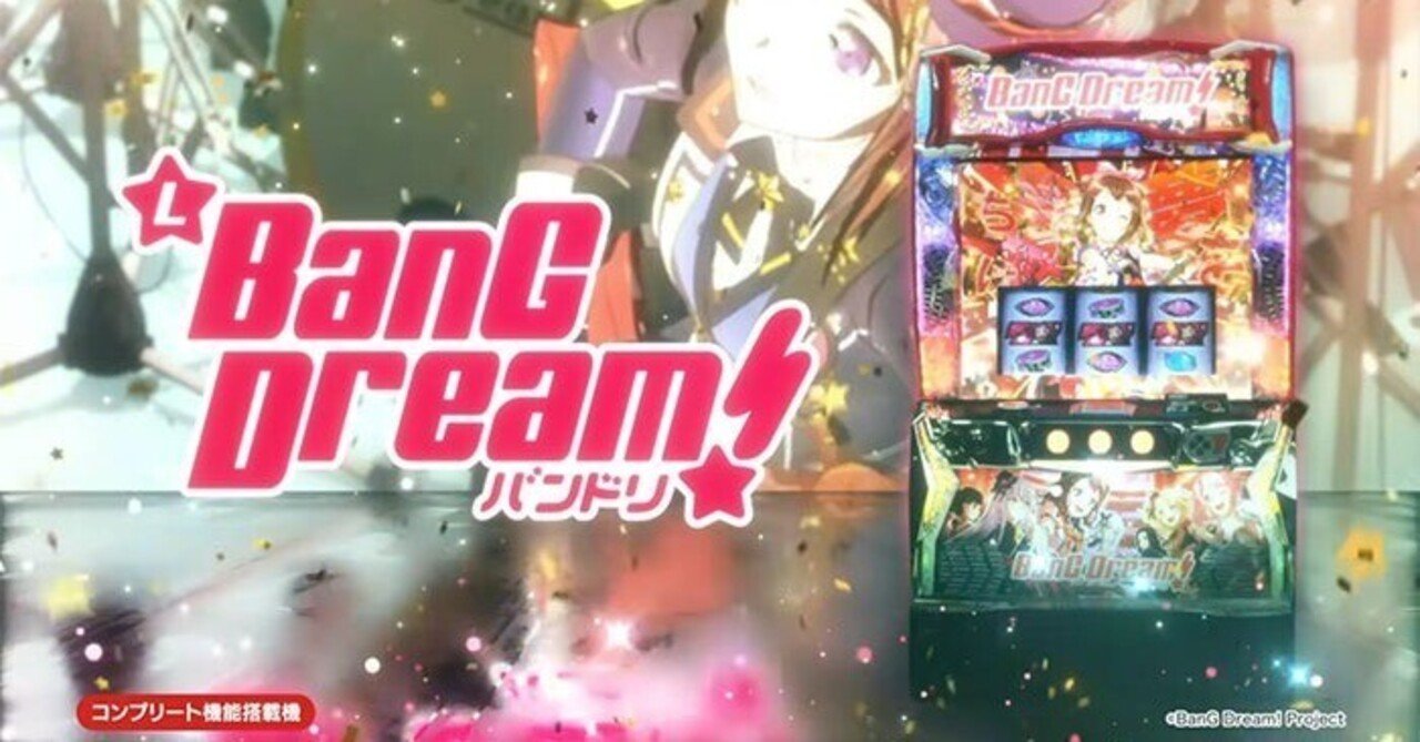 バンドリ！ スマスロ 条件別期待値 リセット狙い やめどき 交換率/持ち