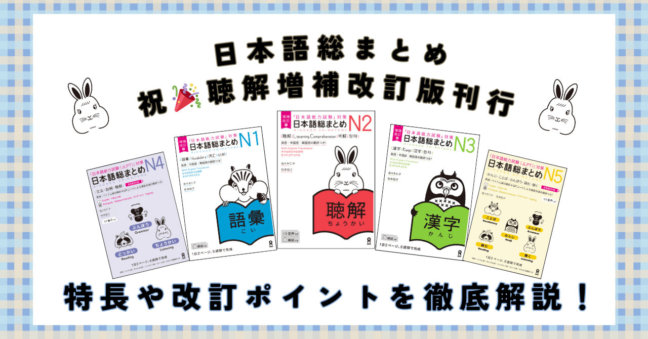 祝🎉聴解🐰増補改訂版刊行】『日本語総まとめ』シリーズの特長や増補