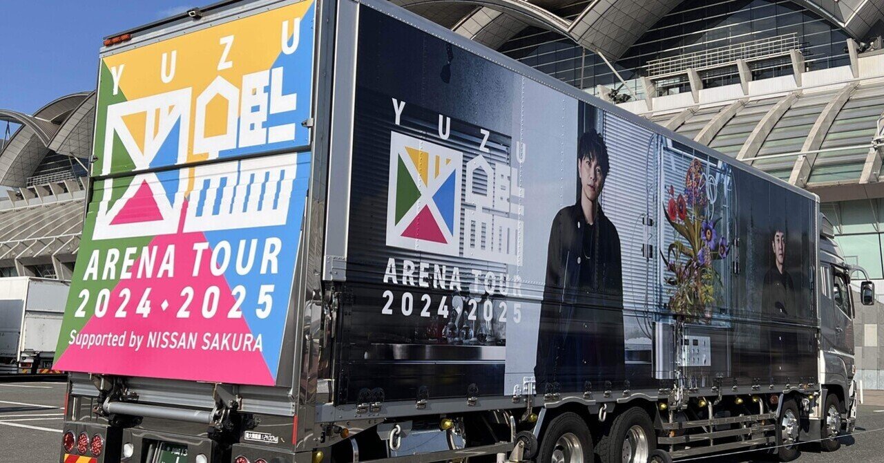 🟢🟡YUZU ARENA TOUR 2024•2025 ゆず図鑑ツアー20241207•08福岡マリン