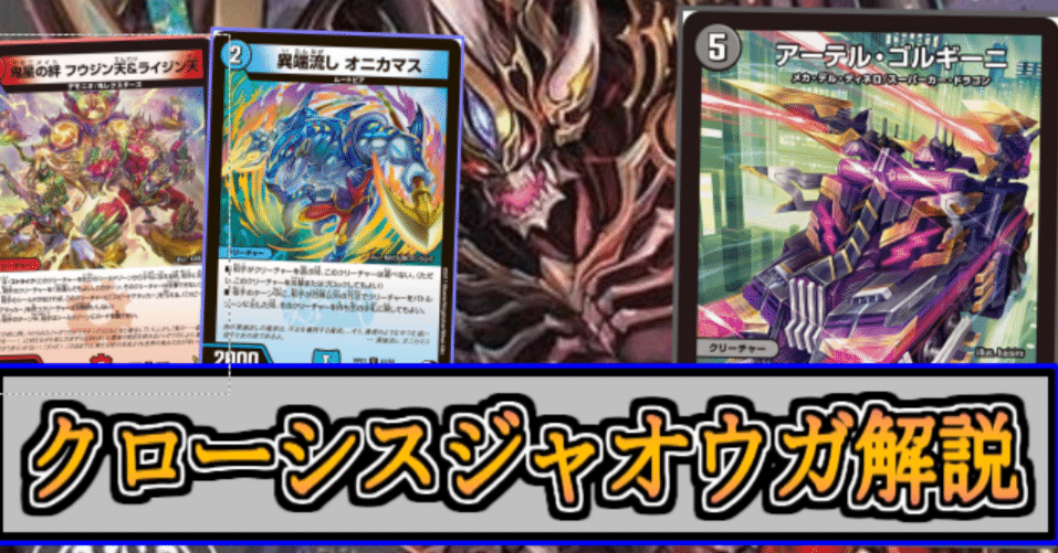 CS優勝】君もクローシス覇覇覇ジャオウガを使おう！《デュエマ解説記事