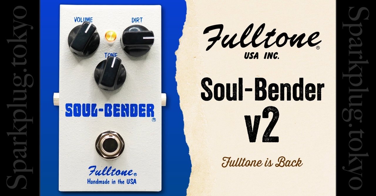 フルトーンが帰ってきた！即戦力ファズペダル「Fulltone Soul-Bender