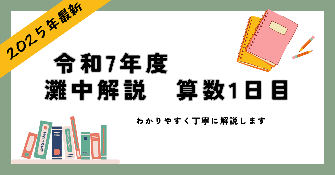 最速解説】2025年灘中入試 全問解説〜算数1日目〜｜Atsuo