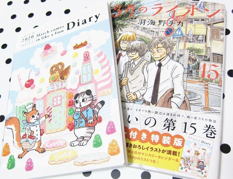 3月のライオン ダイアリー付き特装版 15巻｜@Chihiro