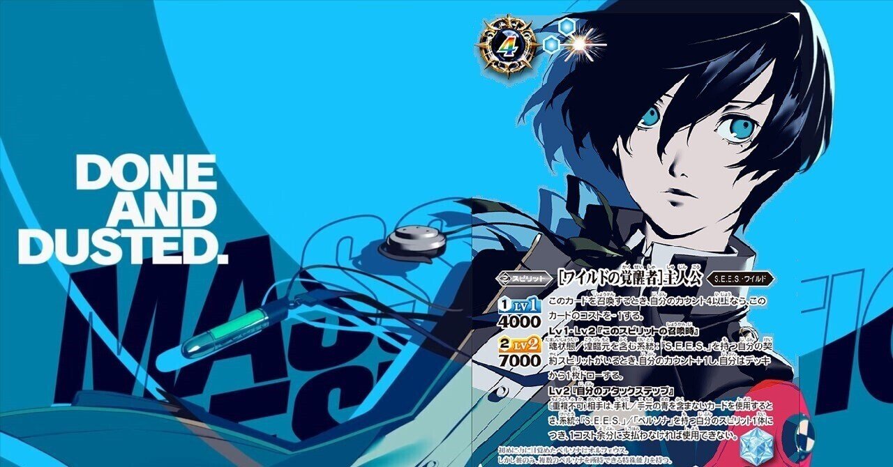 バトスピ×ペルソナ3リロード】DONE AND DUSTED.【主人公】｜いろは