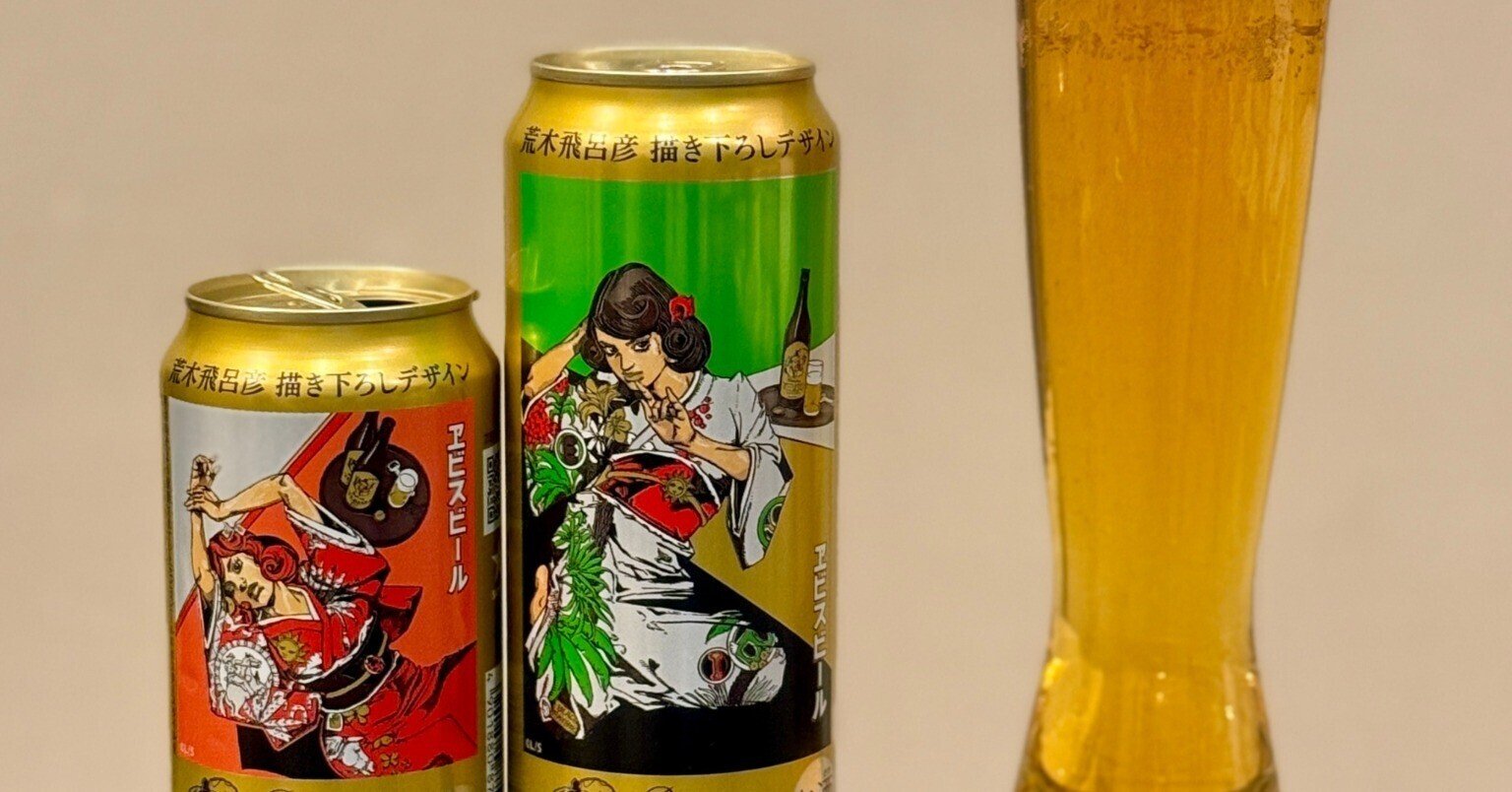 サッポロビールの「ヱビスビール 荒木飛呂彦描き下ろしデザイン缶