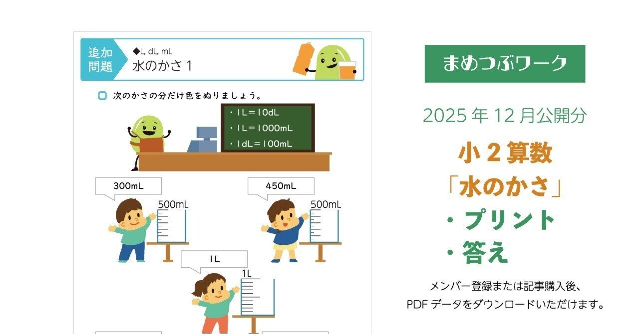 プリント＆答え「小2・算数｜水のかさ」(全20枚)｜まめつぶワーク・プラス
