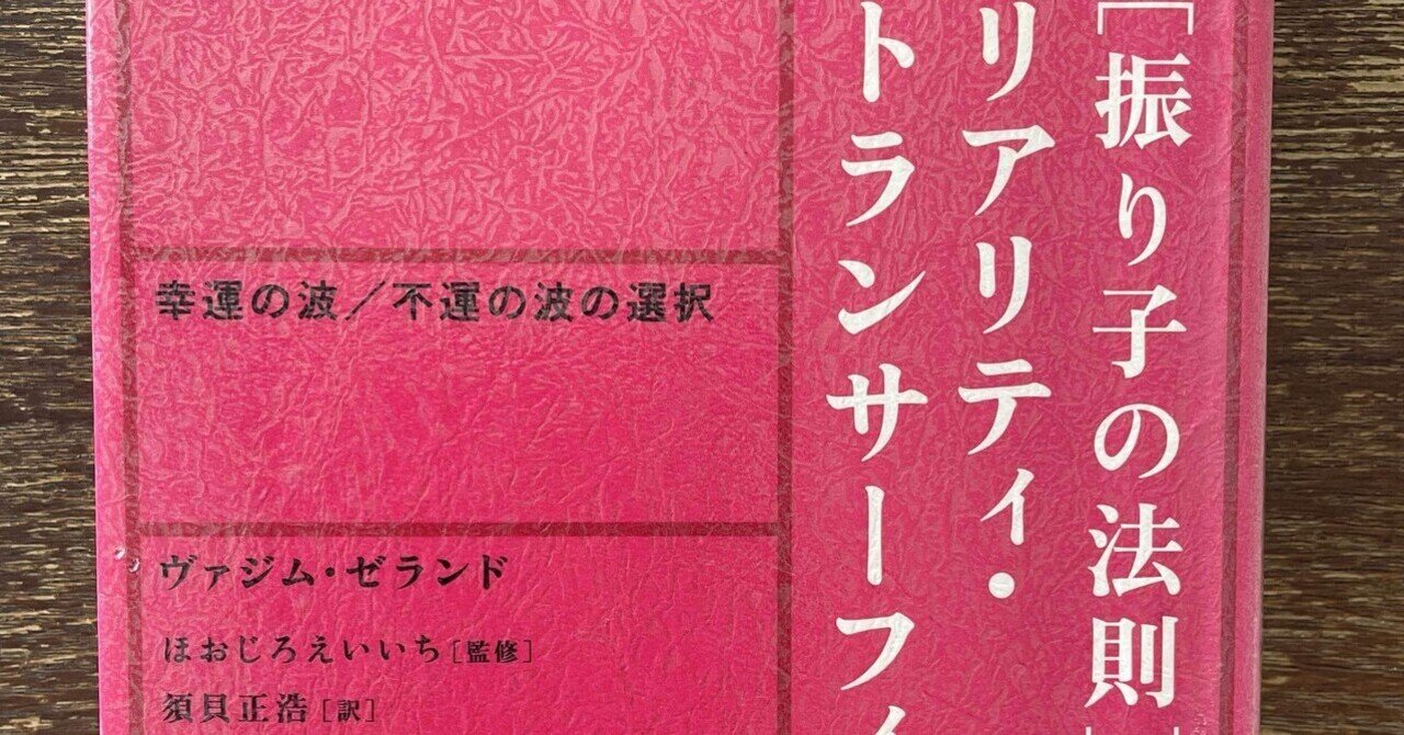 読書感想】［振り子の法則］リアリティ・トランサーフィンの法則｜mika