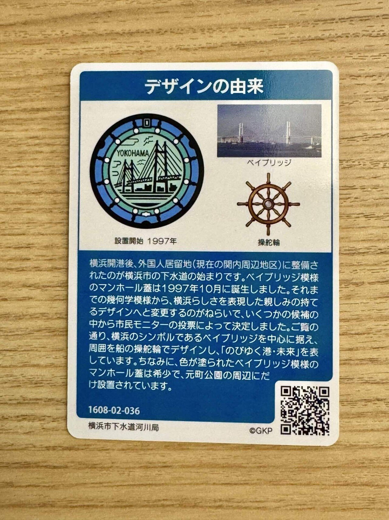 マンホールカード神奈川県横浜市｜福田博之