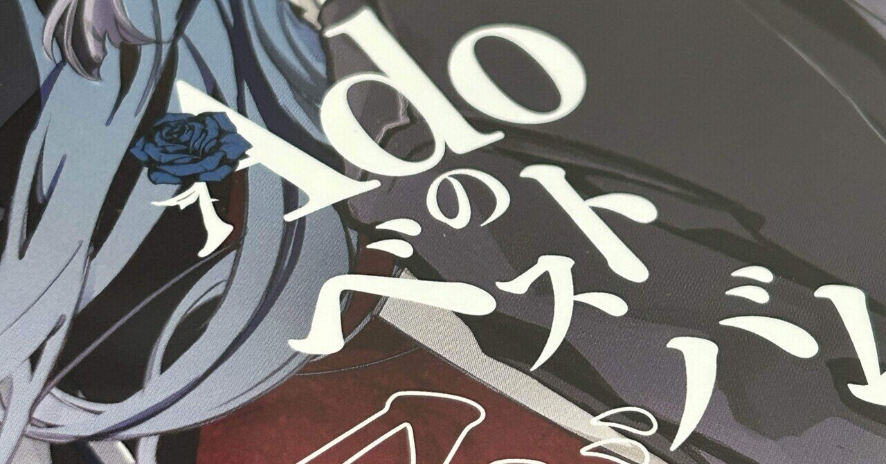 音楽】Ado 1st Live 『喜劇』at Zepp DiverCityを観た。（Adoの