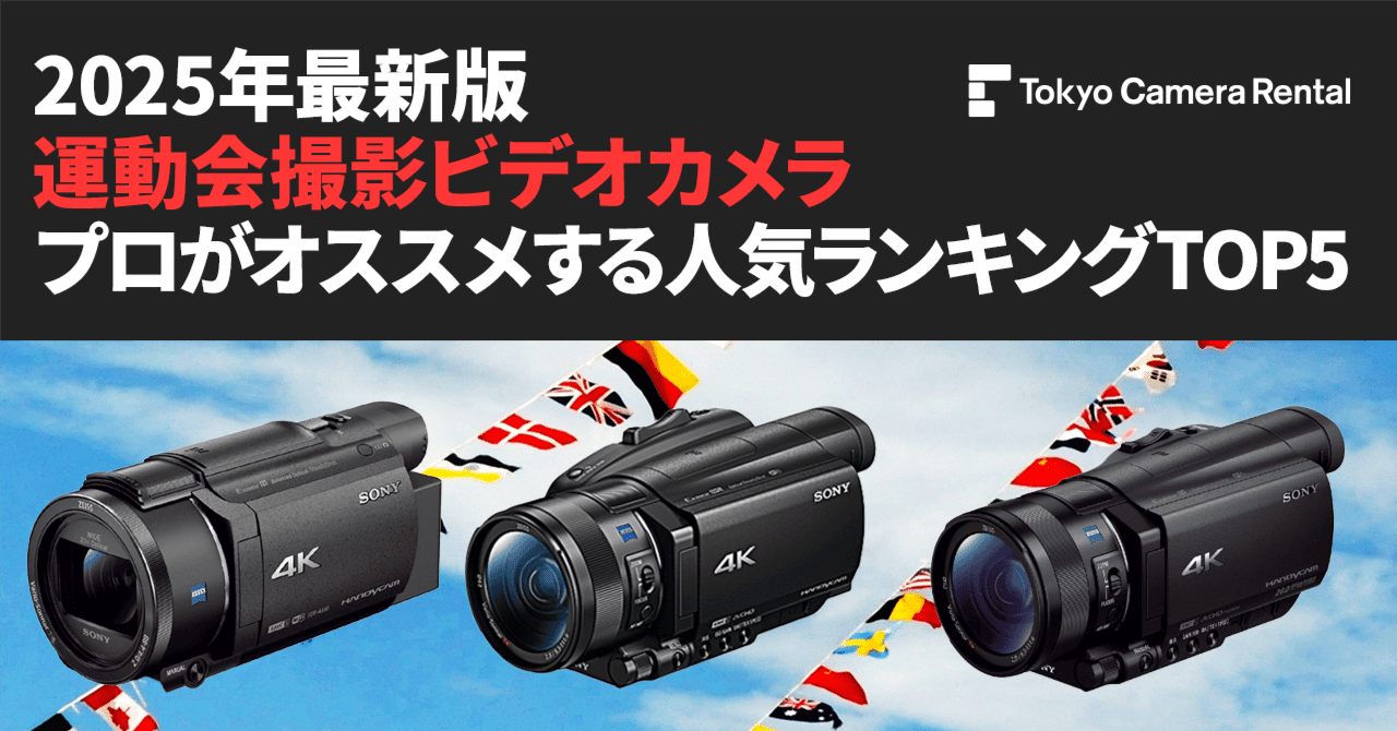 2025年最新版「運動会撮影ビデオカメラ」プロがオススメ人気ランキング