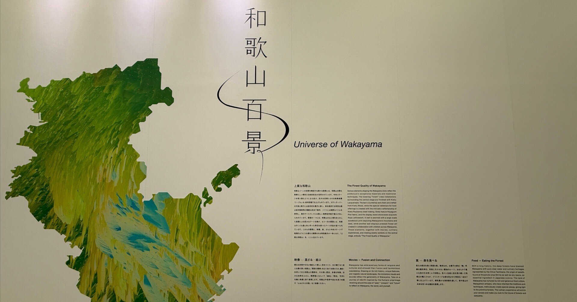 万博・関西パビリオンで和歌山の森に出会う 〜奥に隠された出色の